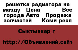  решетка радиатора на мазду › Цена ­ 4 500 - Все города Авто » Продажа запчастей   . Коми респ.,Сыктывкар г.